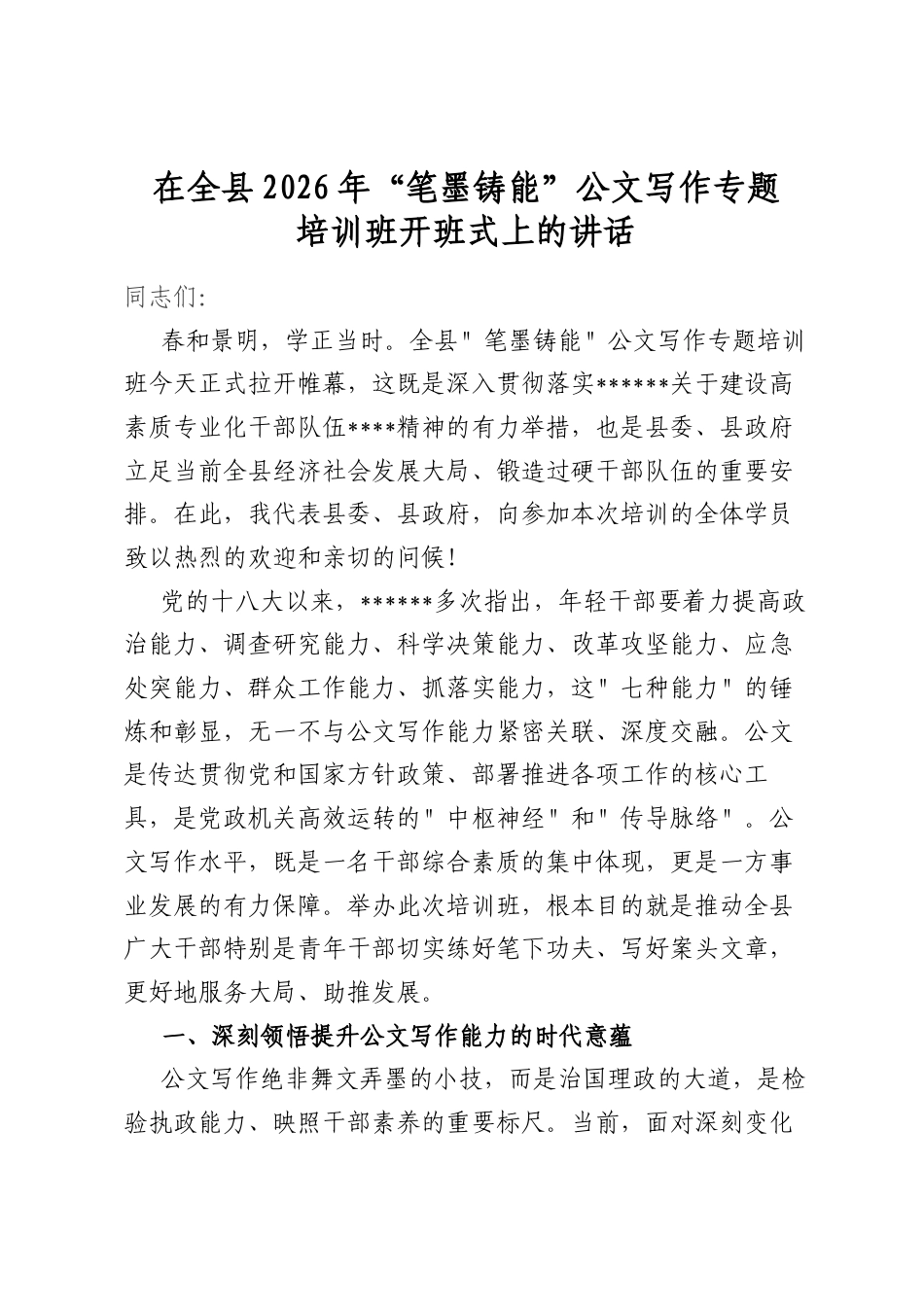 在全县2026年“笔墨铸能”公文写作专题培训班开班式上的讲话_第1页