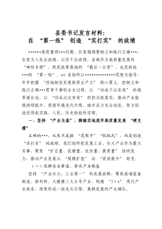 县委书记发言材料：在第一线”打造实打实”政绩