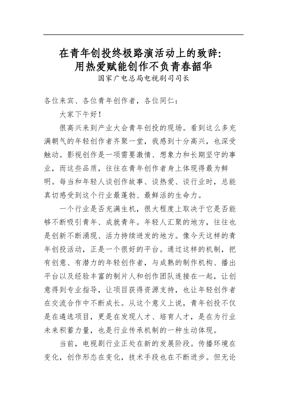 在青年创投终极路演活动上的致辞：用热爱赋能创作不负青春韶华_第1页
