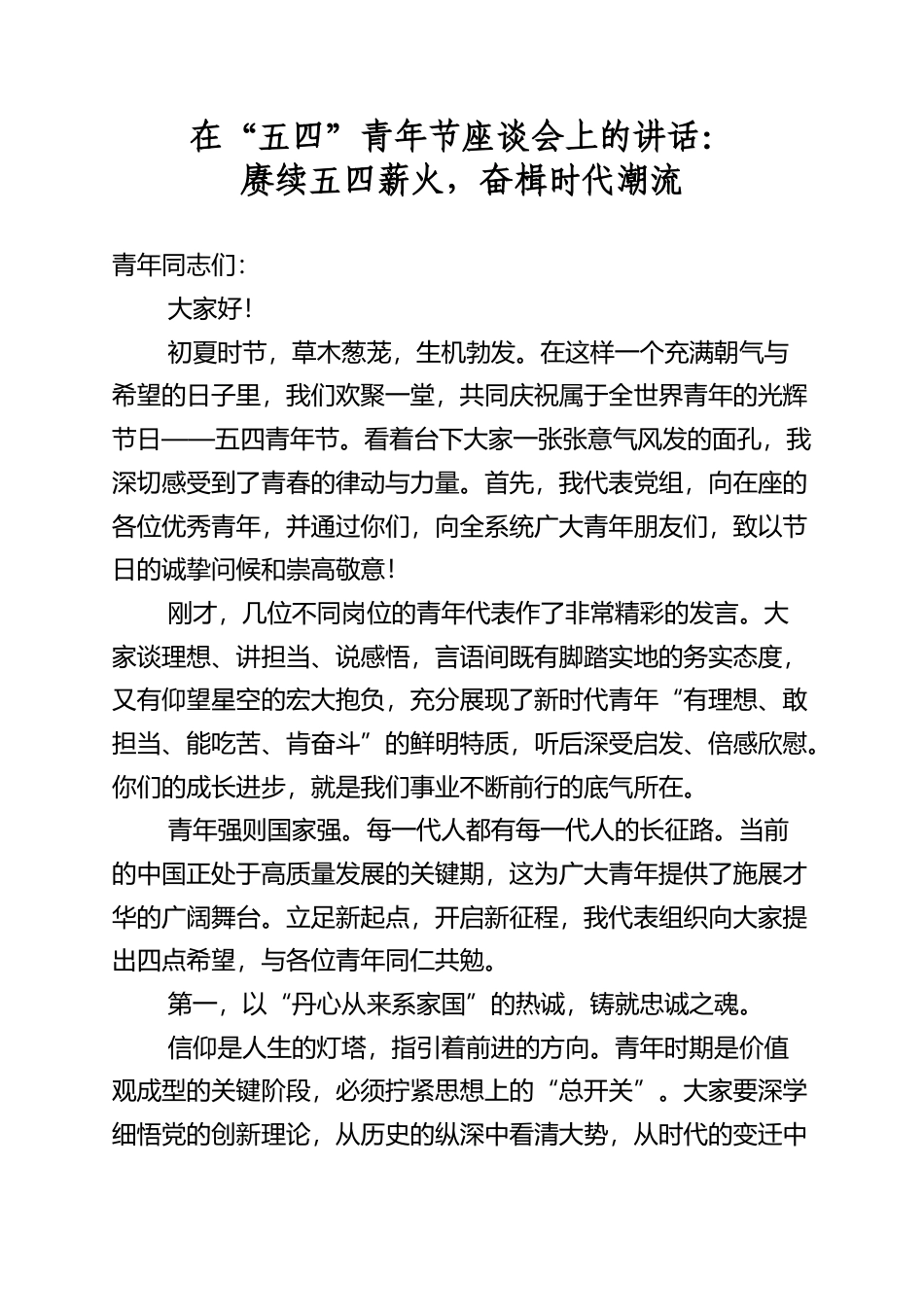 在“五四”青年节座谈会上的讲话：赓续五四薪火，奋楫时代潮流_第1页