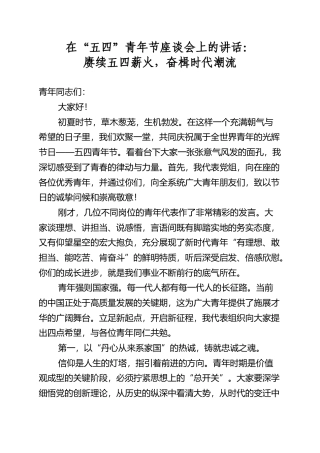 在“五四”青年节座谈会上的讲话：赓续五四薪火，奋楫时代潮流