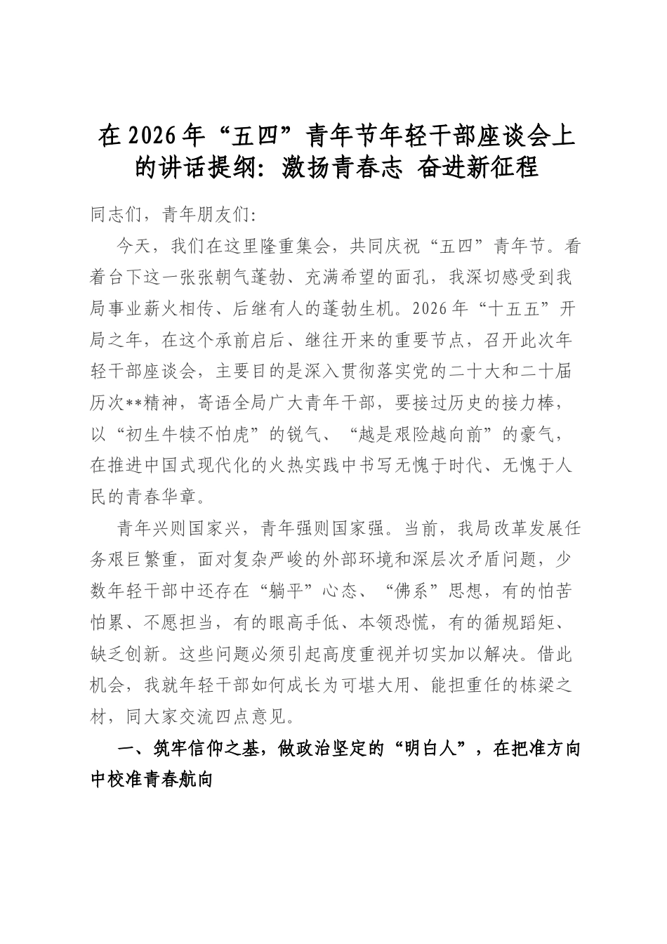 在2026年“五四”青年节年轻干部座谈会上的讲话提纲：激扬青春志+奋进新征程_第1页