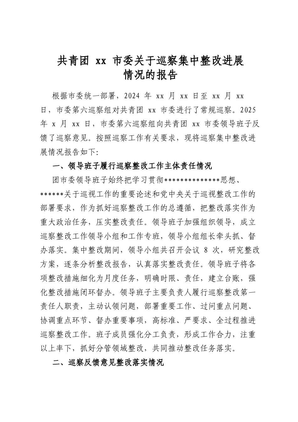 共青团XX市委关于巡察集中整改进展情况的报告_第1页