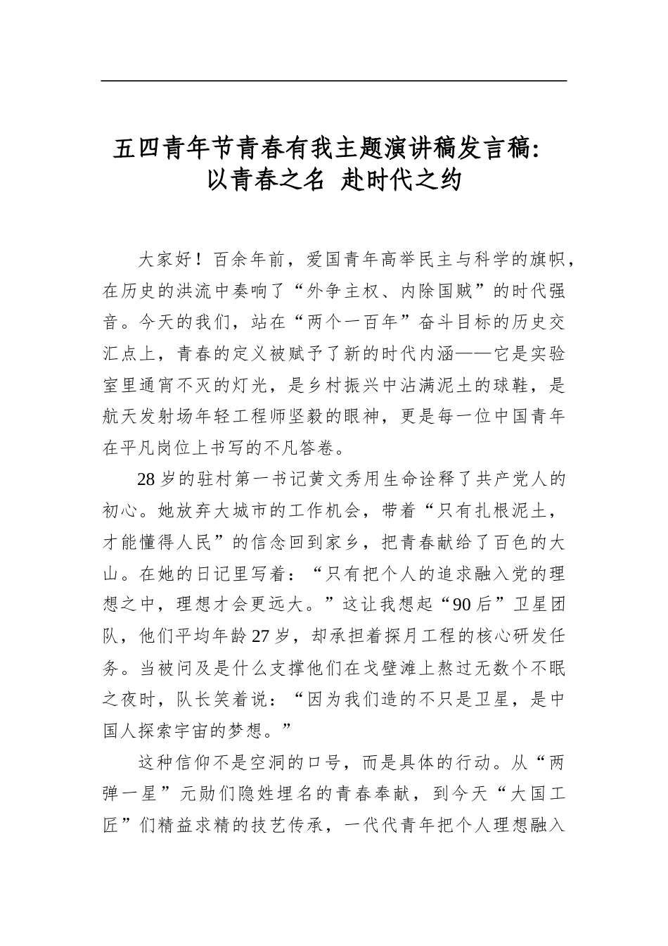 五四青年节青春有我主题演讲稿发言稿：以青春之名+赴时代之约_第1页