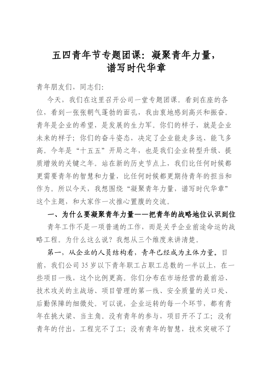五四青年节专题团课：凝聚青年力量，谱写时代华章_第1页
