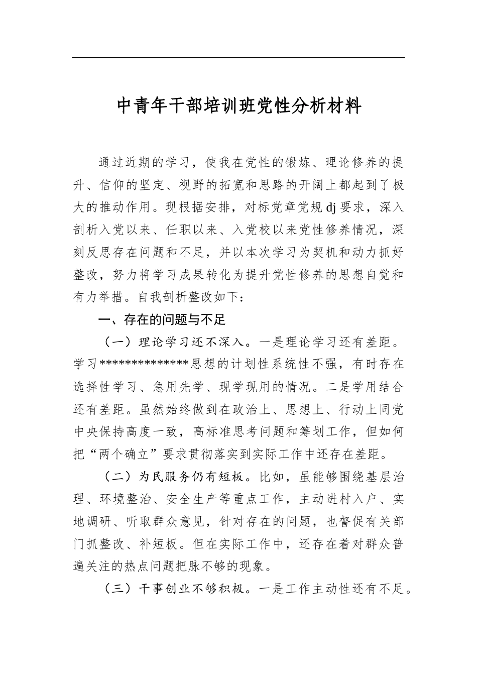 中青年干部培训班党性分析材料_第1页