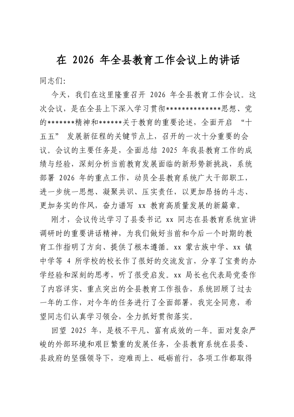 在2026年全县教育工作会议上的讲话_第1页