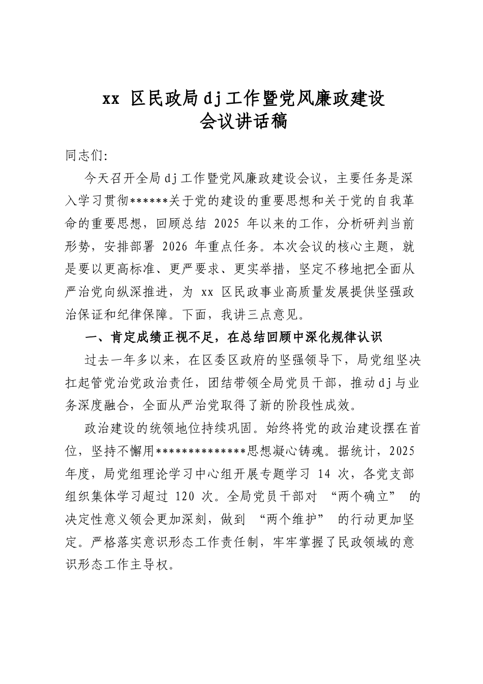XX区民政局X建工作暨X风廉政建设会议讲话稿_第1页