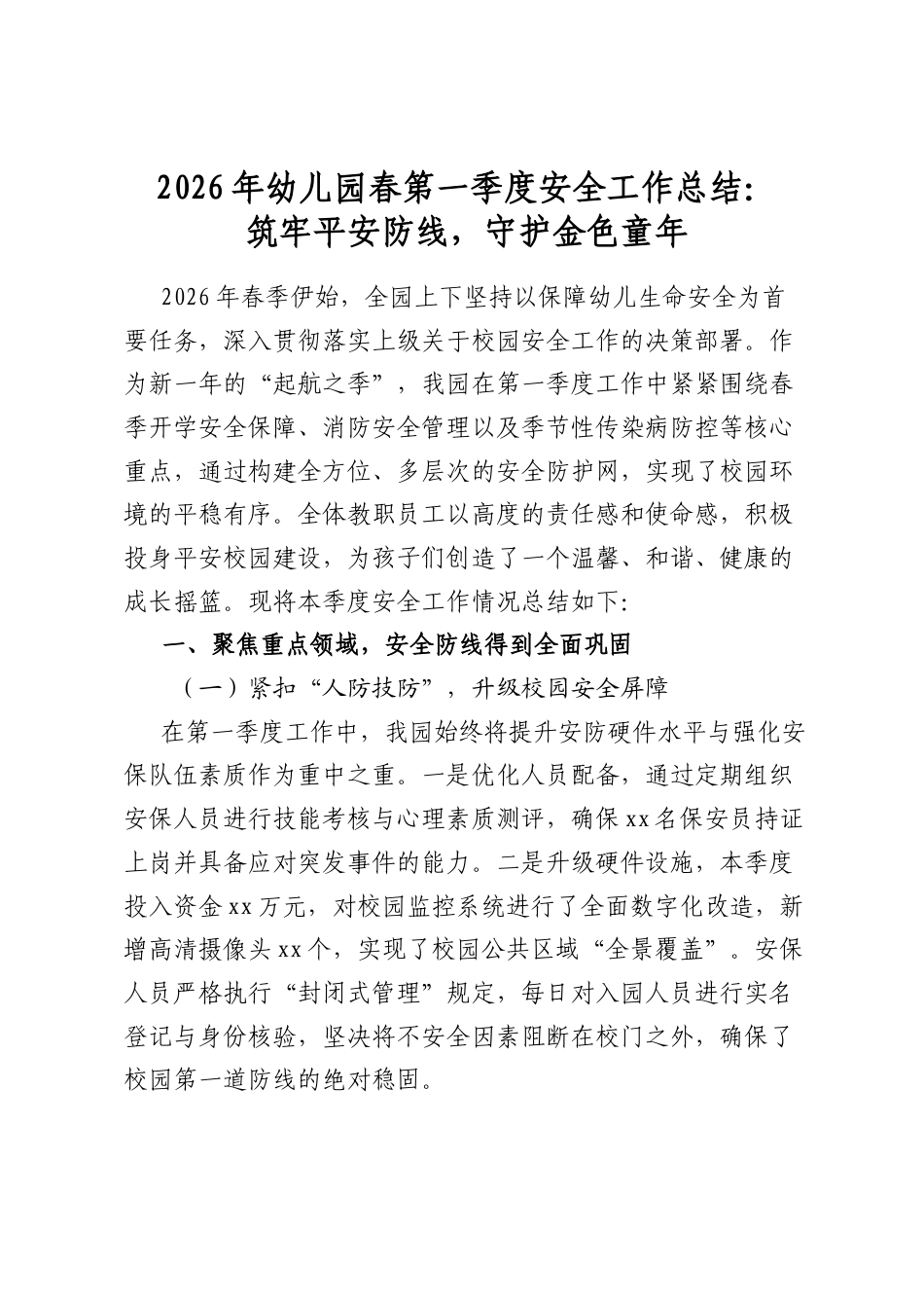2026年幼儿园春第一季度安全工作总结：筑牢平安防线，守护金色童年_第1页
