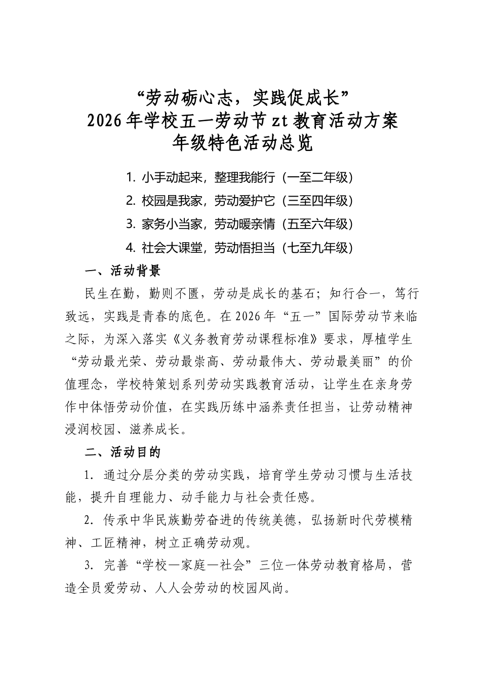 2026年学校五一劳动节主题教育活动方案_第1页