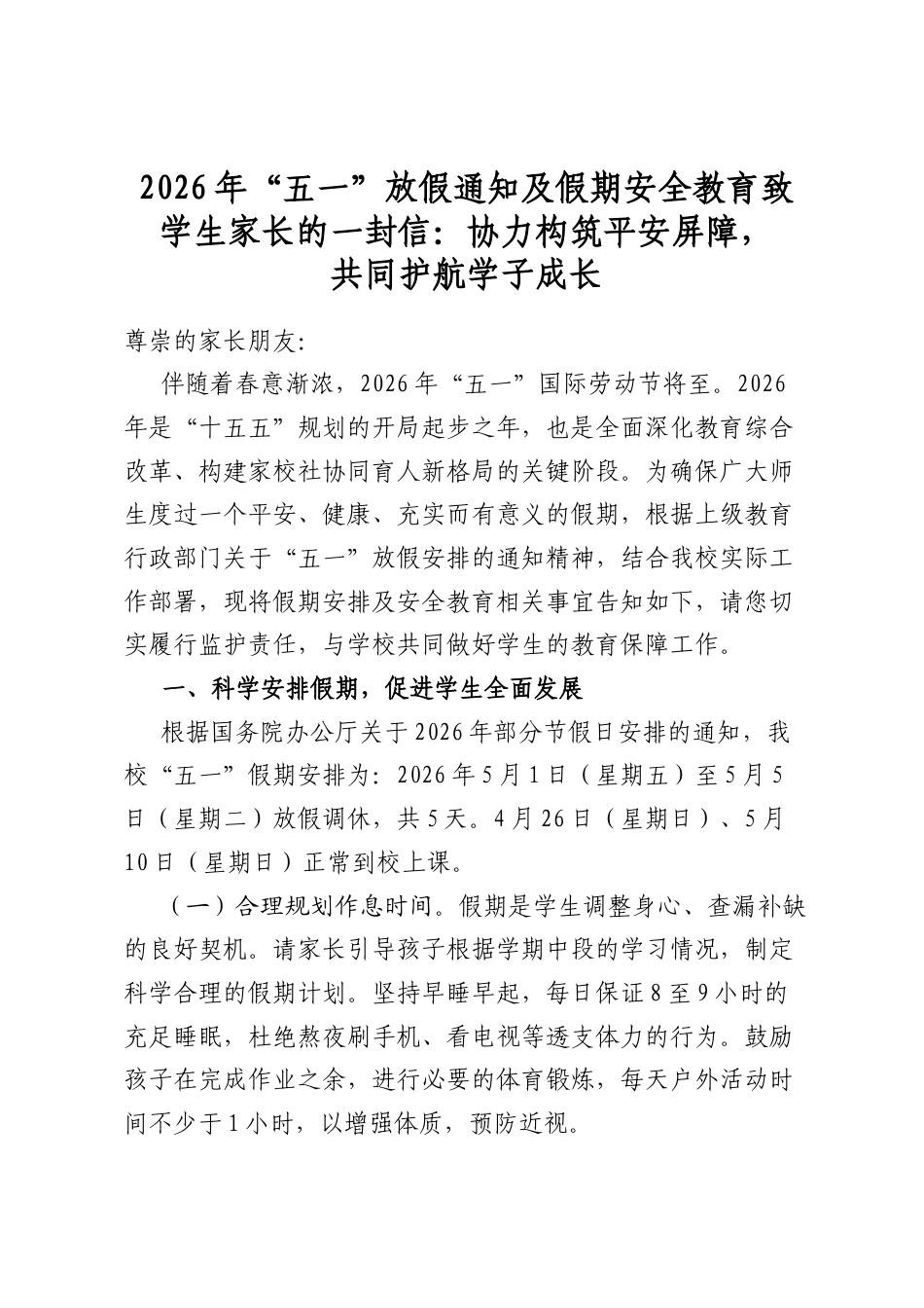 2026年“五一”放假通知及假期安全教育致学生家长的一封信：协力构筑平安屏障，共同护航学子成长_第1页