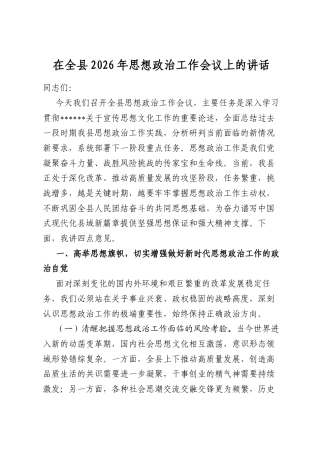 在全县2026年思想政治工作会议上的讲话