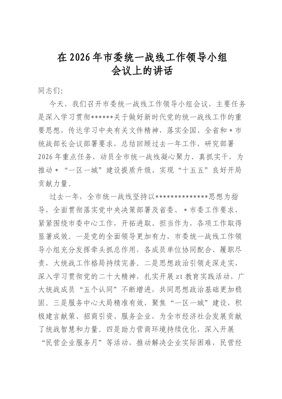 在2026年市委统一战线工作领导小组会议上的讲话_第1页