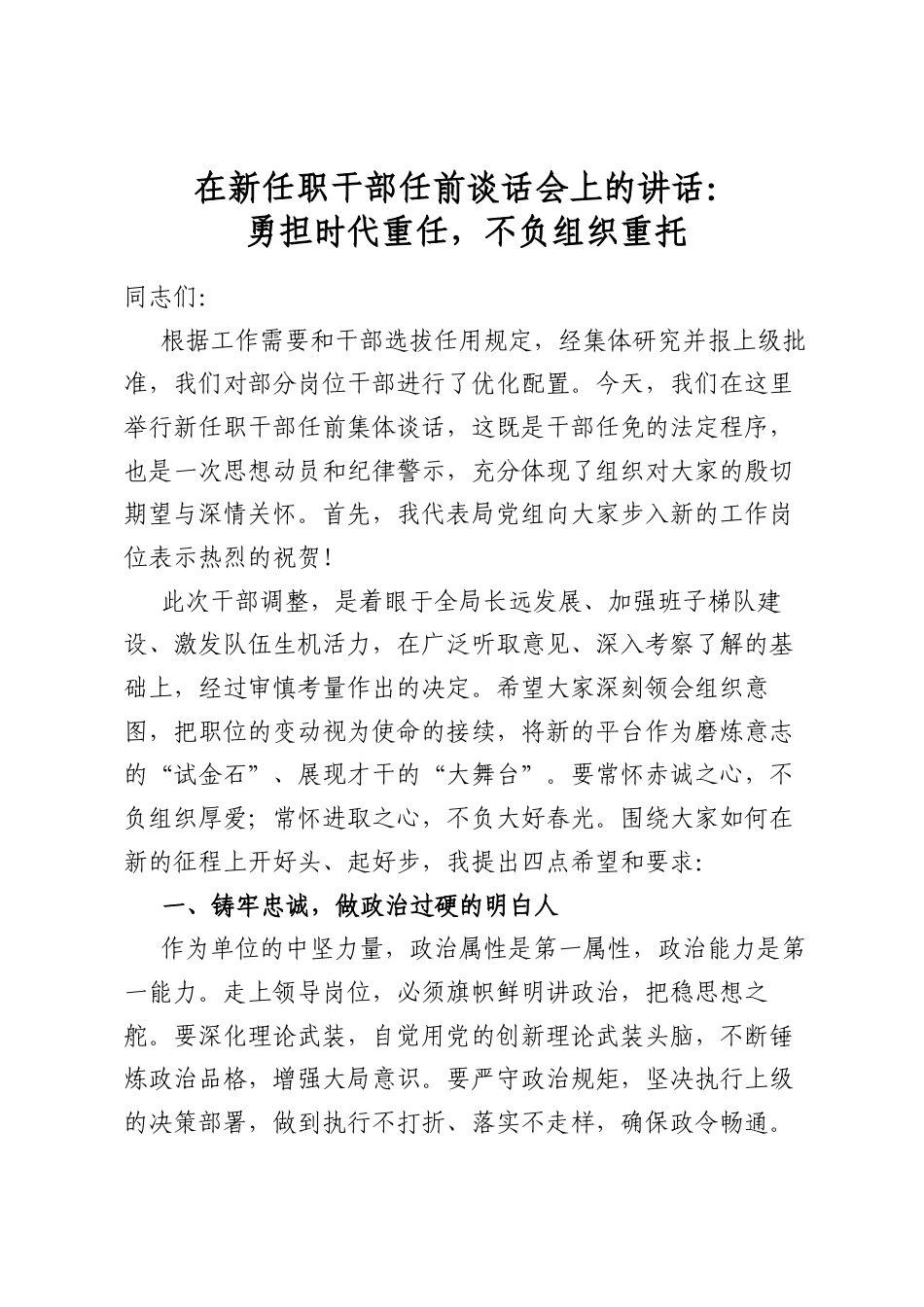在新任职干部任前谈话会上的讲话：勇担时代重任，不负组织重托_第1页