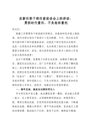 在新任职干部任前谈话会上的讲话：勇担时代重任，不负组织重托