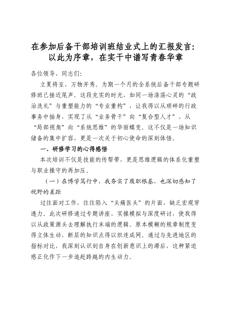 在参加后备干部培训班结业式上的汇报发言：以此为序章，在实干中谱写青春华章_第1页
