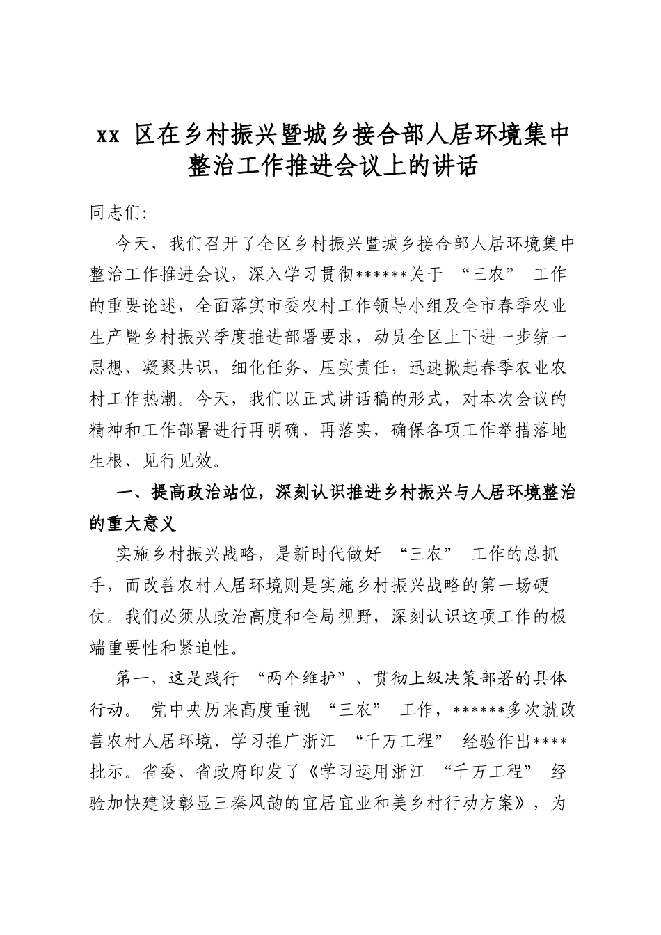 XX区在乡村振兴暨城乡接合部人居环境集中整治工作推进会议上的讲话_第1页