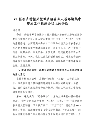 XX区在乡村振兴暨城乡接合部人居环境集中整治工作推进会议上的讲话