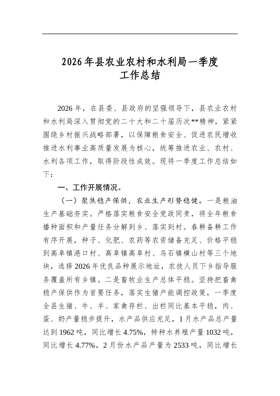 2026年县农业农村和水利局一季度工作总结_第1页