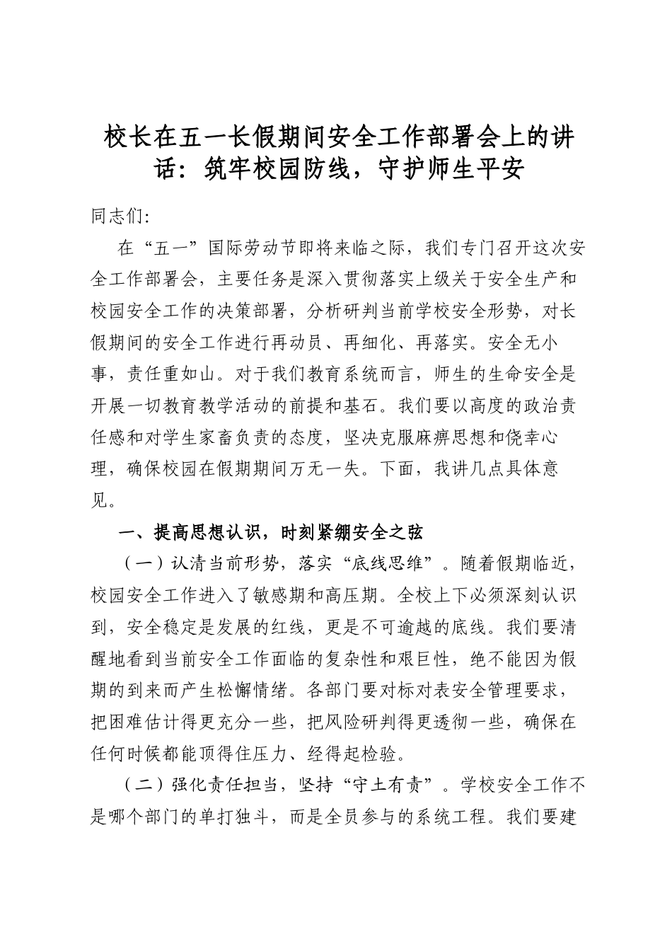 校长在五一长假期间安全工作部署会上的讲话：筑牢校园防线，守护师生平安_第1页