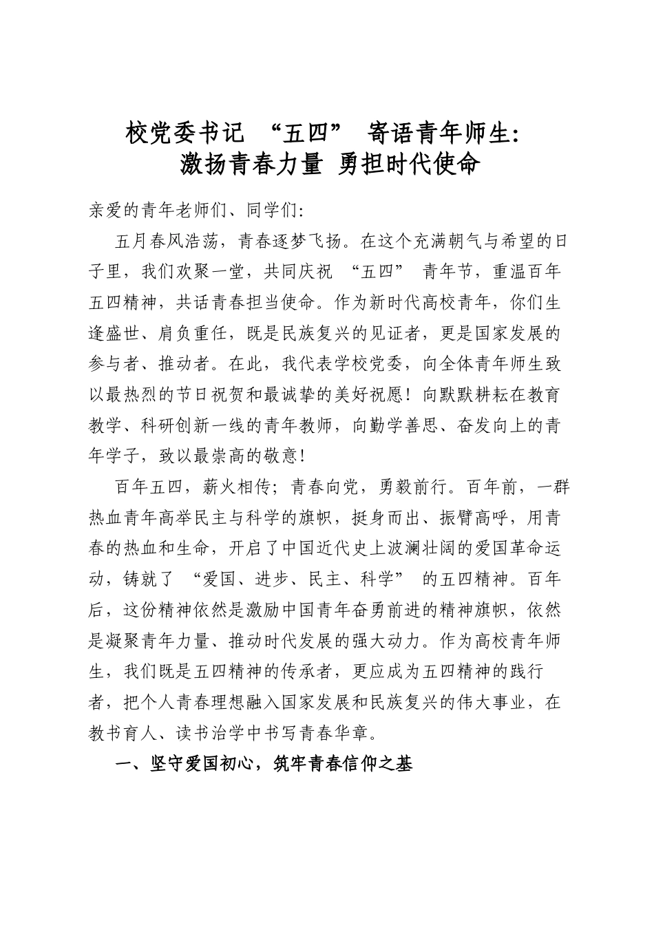 校党委书记“五四”寄语青年师生：激扬青春力量勇担时代使命_第1页