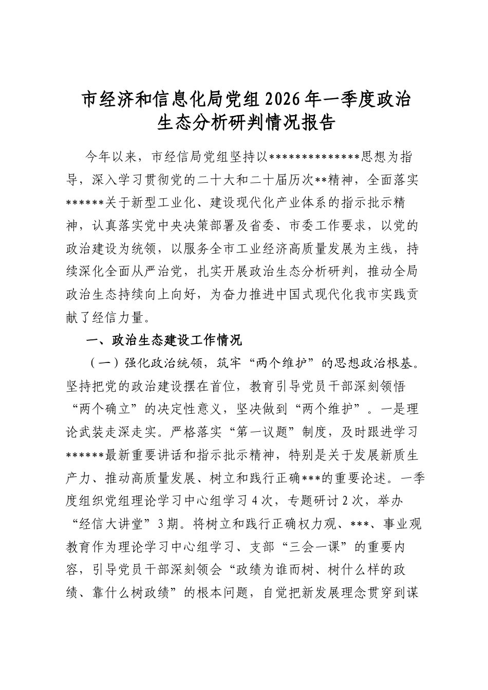市经济和信息化局党组2026年一季度政治生态分析研判情况报告_第1页