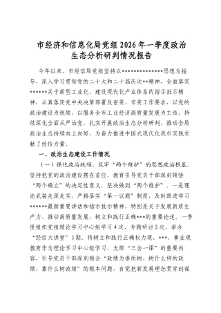 市经济和信息化局党组2026年一季度政治生态分析研判情况报告