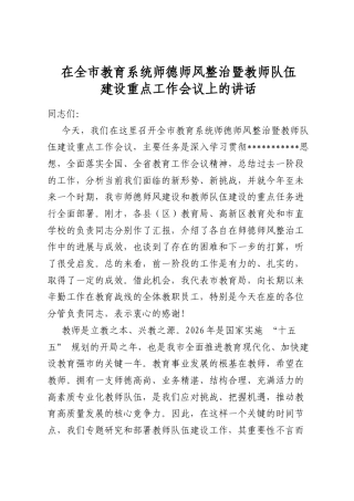 在全市教育系统师德师风整治暨教师队伍建设重点工作会议上的讲话