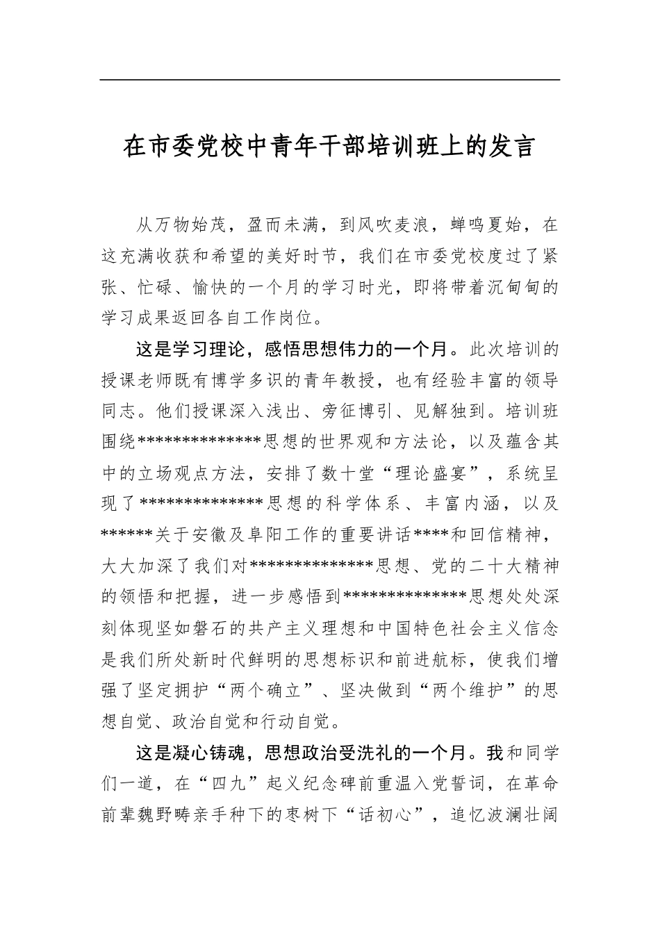 在市委党校中青年干部培训班上的发言_第1页