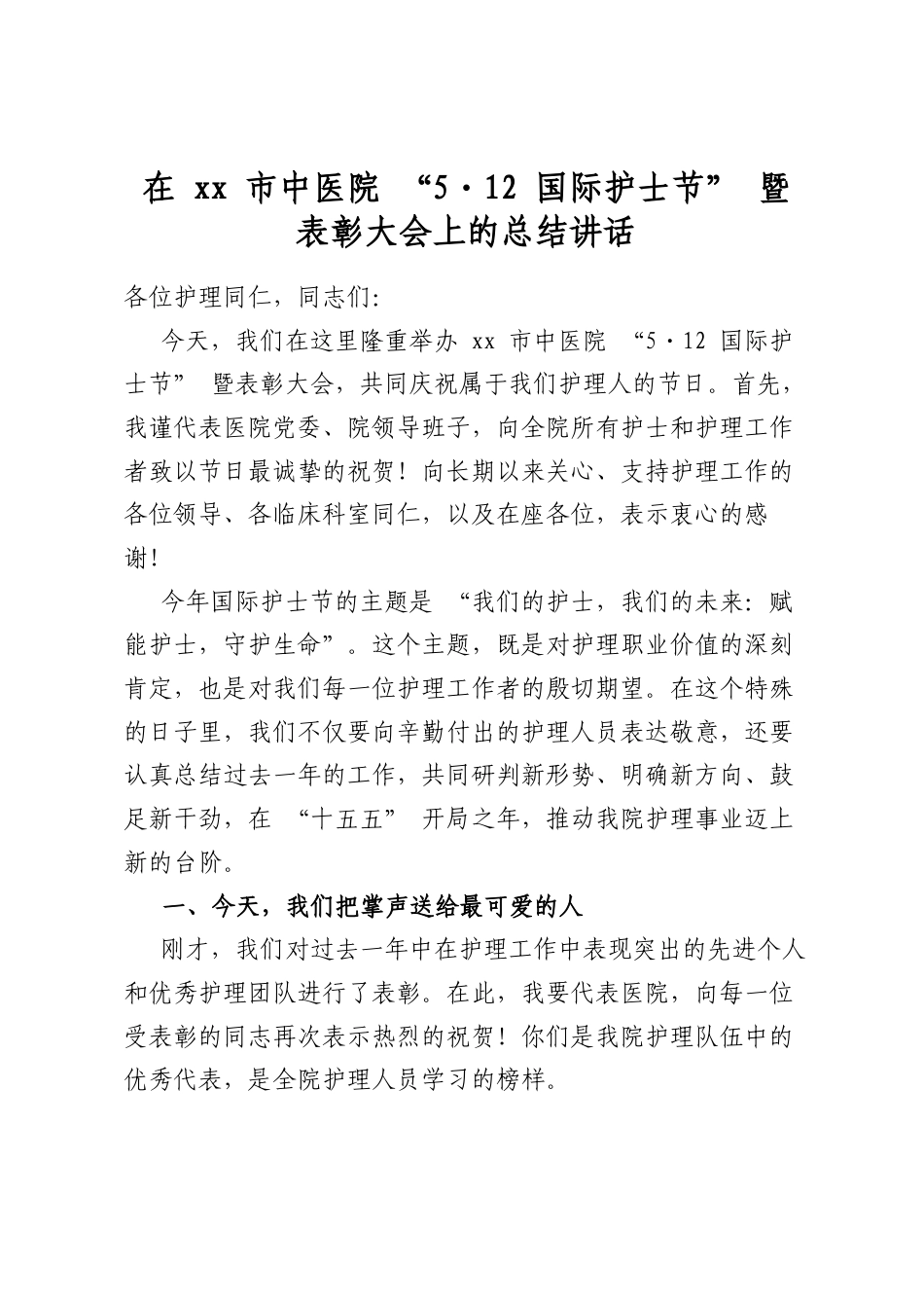 在XX市中医院“512国际护士节”暨表彰大会上的总结讲话_第1页