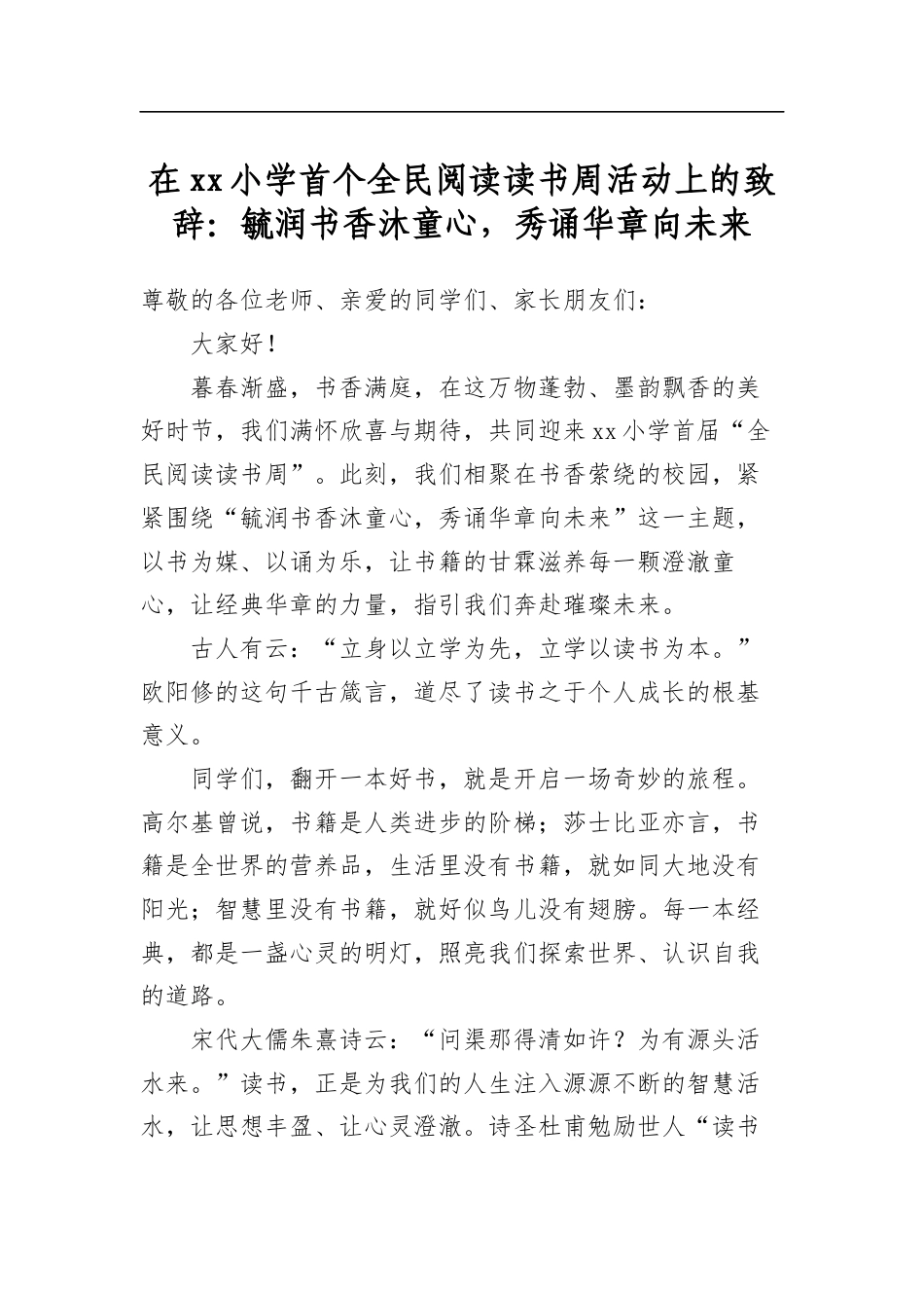在XX小学首个全民阅读读书周活动上的致辞：毓润书香沐童心，秀诵华章向未来_第1页