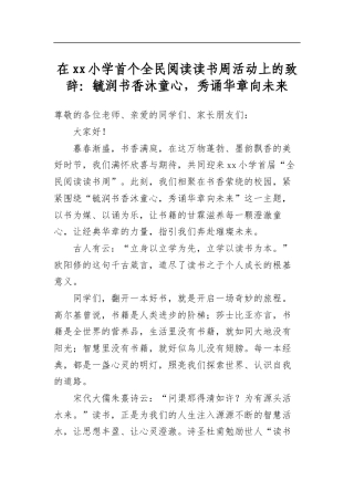 在XX小学首个全民阅读读书周活动上的致辞：毓润书香沐童心，秀诵华章向未来