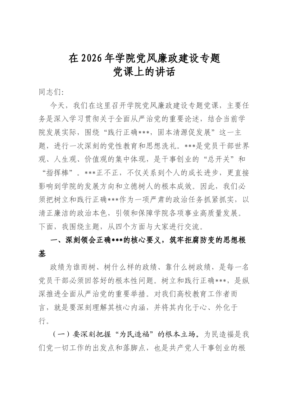 在2026年学院党风廉政建设专题党课上的讲话_第1页