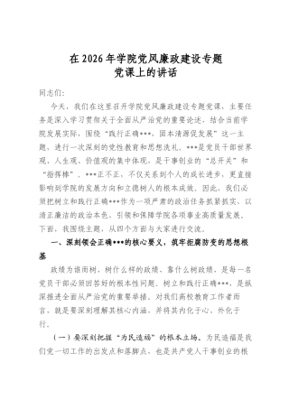 在2026年学院党风廉政建设专题党课上的讲话