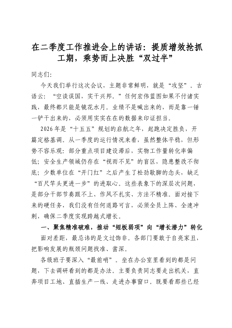 在二季度工作推进会上的讲话：提质增效抢抓工期，乘势而上决胜“双过半”_第1页