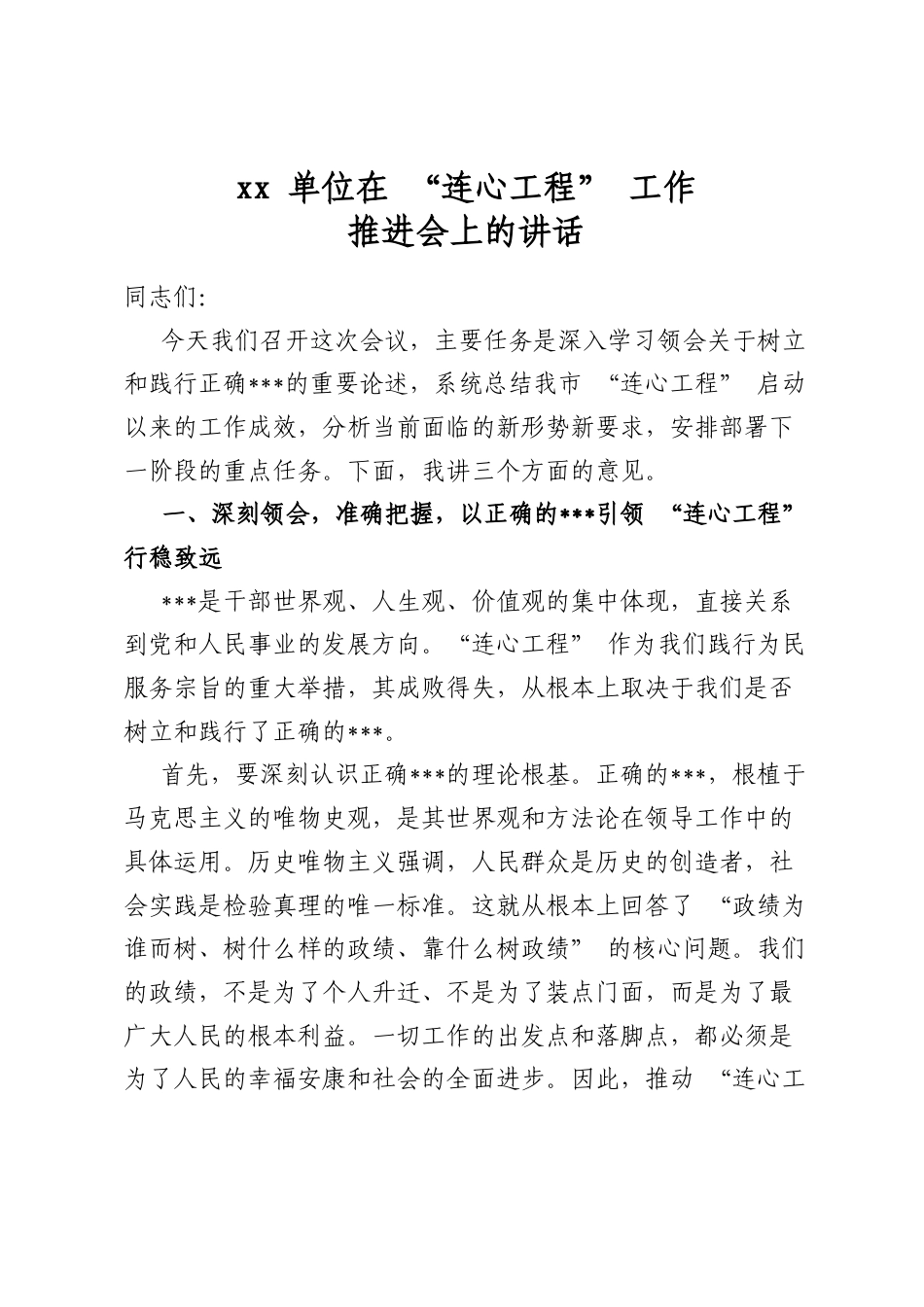 XX单位在“连心工程”工作推进会上的讲话_第1页