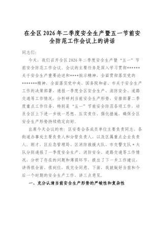 在全区2026年二季度安全生产暨五一节前安全防范工作会议上的讲话