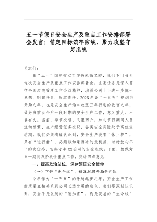 五一节假日安全生产及重点工作安排部署会发言：锚定目标筑牢防线，聚力攻坚守好底线