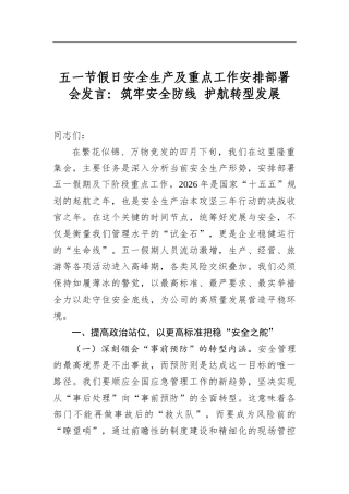 五一节假日安全生产及重点工作安排部署会发言：筑牢安全防线护航转型发展