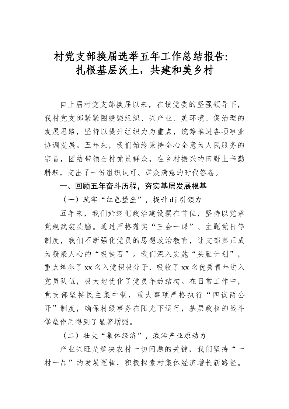 村党支部换届选举五年工作总结报告：扎根基层沃土，共建和美乡村_第1页