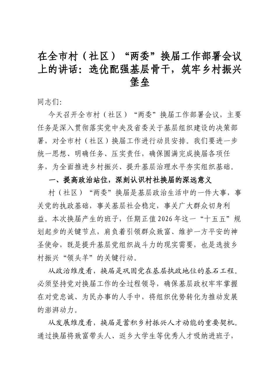 在全市村（社区）“两委”换届工作部署会议上的讲话：选优配强基层骨干，筑牢乡村振兴堡垒_第1页