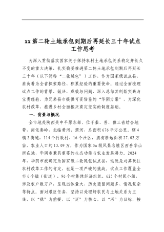 XX第二轮土地承包到期后再延长三十年试点工作思考