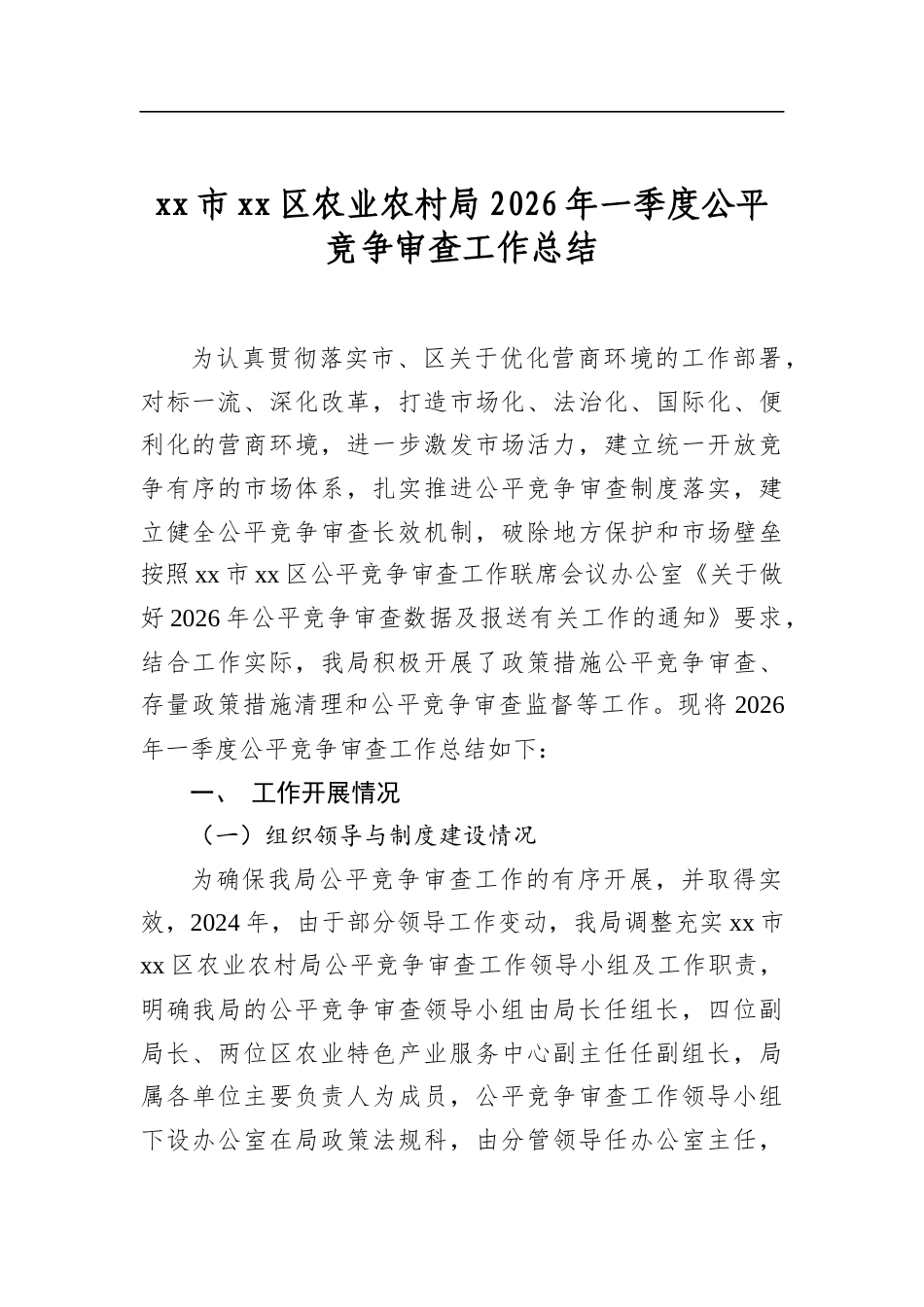 XX市XX区农业农村局2026年一季度公平竞争审查工作总结_第1页