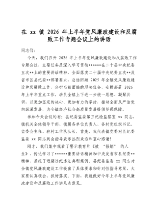 在XX镇2026年上半年X风廉政建设和反腐败工作专题会议上的讲话