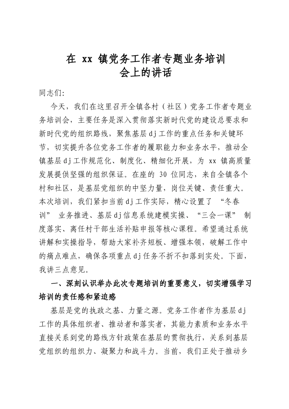 在+XX+镇X务工作者专题业务培训会上的讲话_第1页