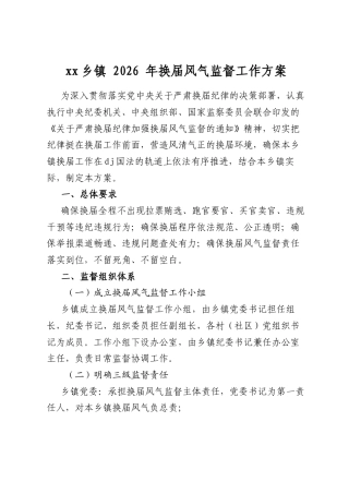 Xx乡镇2026年换届风气监督工作方案