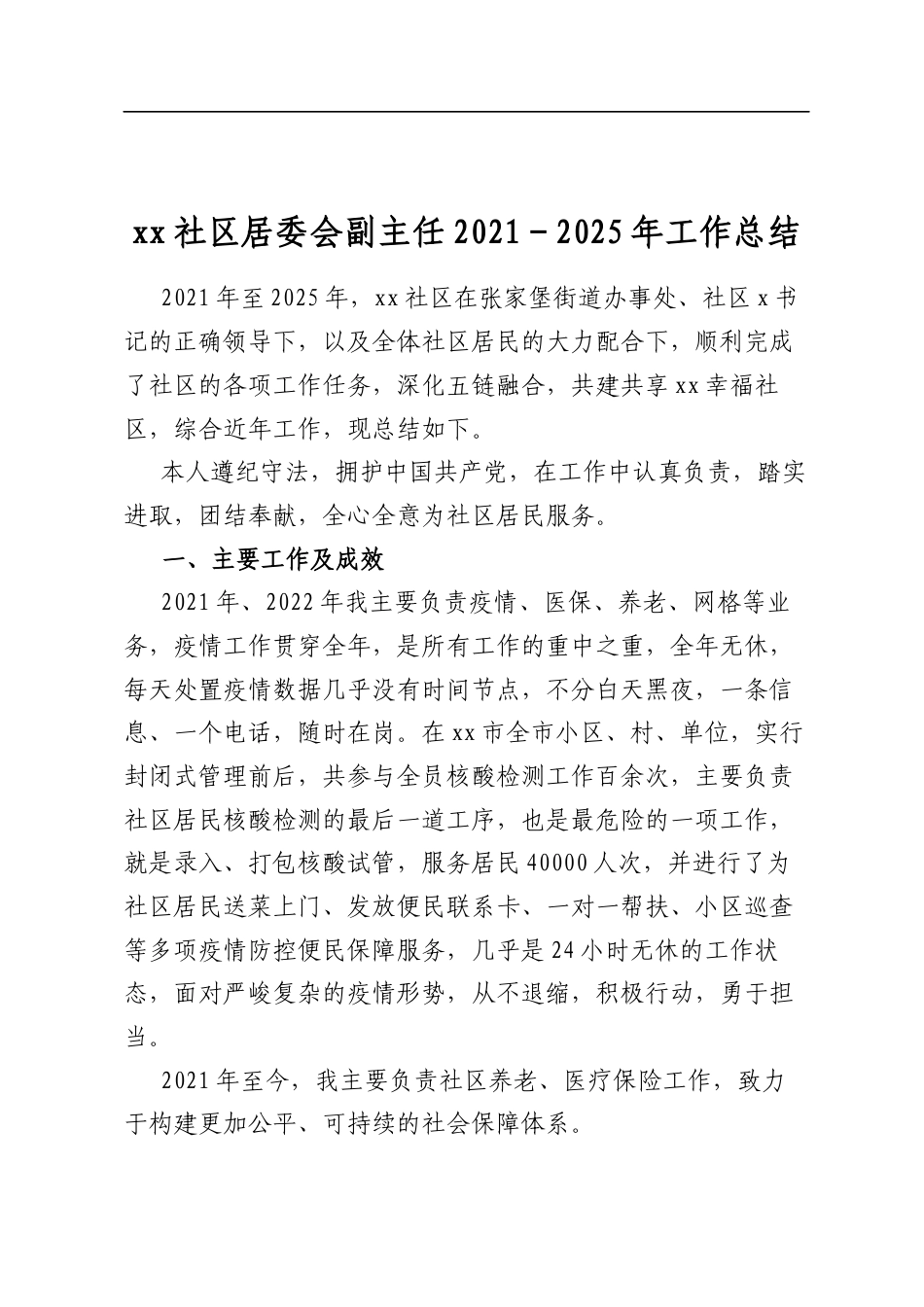 XX社区居委会副主任2021-2025年工作总结_第1页