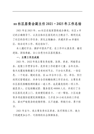 XX社区居委会副主任2021-2025年工作总结