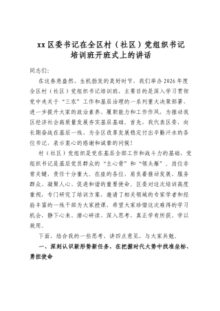 XX区委书记在全区村（社区）X组织书记培训班开班式上的讲话