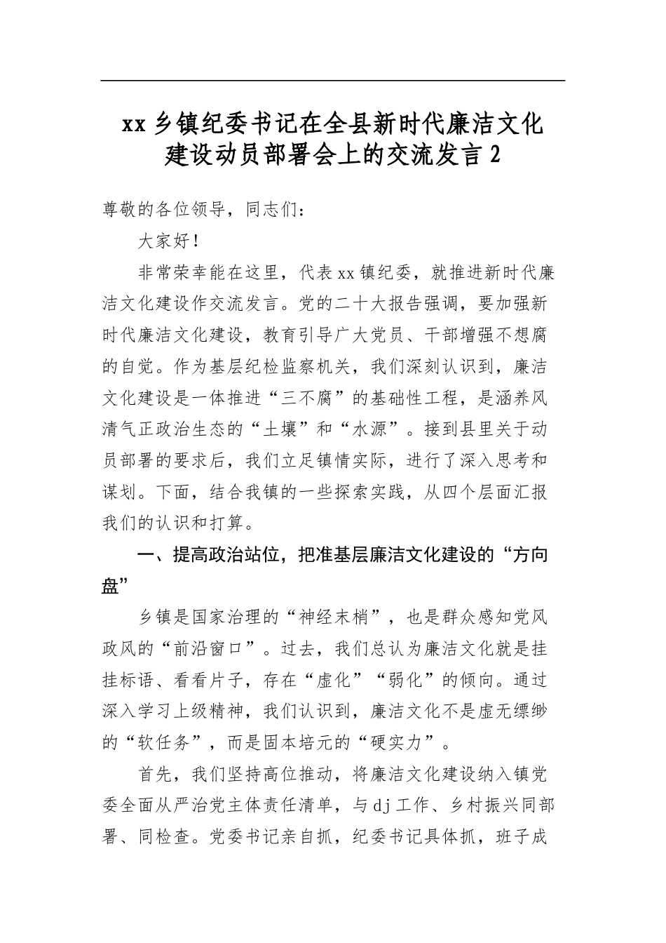 XX乡镇纪委书记在全县新时代廉洁文化建设动员部署会上的交流发言-2_第1页